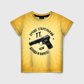 Детская футболка 3D с принтом Лучше старенький ТТ... желтый фон в Курске, 100% гипоаллергенный полиэфир | прямой крой, круглый вырез горловины, длина до линии бедер, чуть спущенное плечо, ткань немного тянется | оружие пистолет тт дзюдо карате спорт патриотизм цитата иероглифы