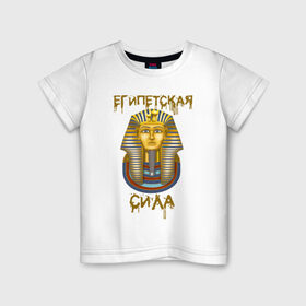 Детская футболка хлопок с принтом Египетская Сила в Курске, 100% хлопок | круглый вырез горловины, полуприлегающий силуэт, длина до линии бедер | egypt | борис клюев | воронины | египет | египетская сила | надпись | николай петрович | песок | тутанхамон | фраза из ворониных