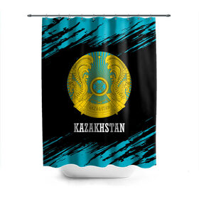 Штора 3D для ванной с принтом KAZAKHSTAN / КАЗАХСТАН в Курске, 100% полиэстер | плотность материала — 100 г/м2. Стандартный размер — 146 см х 180 см. По верхнему краю — пластиковые люверсы для креплений. В комплекте 10 пластиковых колец | flag | kazakhstan | qazaqstan | герб | захах | казахстан | кахахи | лого | нур султан | республика | символ | страна | флаг