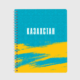 Тетрадь с принтом КАЗАХСТАН / KAZAKHSTAN в Курске, 100% бумага | 48 листов, плотность листов — 60 г/м2, плотность картонной обложки — 250 г/м2. Листы скреплены сбоку удобной пружинной спиралью. Уголки страниц и обложки скругленные. Цвет линий — светло-серый
 | flag | kazakhstan | qazaqstan | герб | захах | казахстан | кахахи | лого | нур султан | республика | символ | страна | флаг