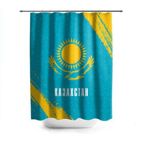 Штора 3D для ванной с принтом КАЗАХСТАН / KAZAKHSTAN в Курске, 100% полиэстер | плотность материала — 100 г/м2. Стандартный размер — 146 см х 180 см. По верхнему краю — пластиковые люверсы для креплений. В комплекте 10 пластиковых колец | flag | kazakhstan | qazaqstan | герб | захах | казахстан | кахахи | лого | нур султан | республика | символ | страна | флаг