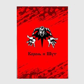 Постер КОРОЛЬ И ШУТ: в Курске, 100% бумага
 | бумага, плотность 150 мг. Матовая, но за счет высокого коэффициента гладкости имеет небольшой блеск и дает на свету блики, но в отличии от глянцевой бумаги не покрыта лаком | горшенев | горшнев | горшок | король | король и шут | корольишут | лого | логотип | музыка | надпись | панк | рок | символ | символы | шут