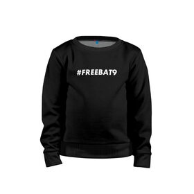 Детский свитшот хлопок с принтом #FREEBAT9 в Курске, 100% хлопок | круглый вырез горловины, эластичные манжеты, пояс и воротник | bat9 | evelone | evelone192 | free | freebat9 | freeevelone | twitch | твитч | твич | фрибат9 | эвелон