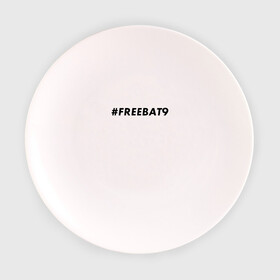 Тарелка с принтом #FREEBAT9 в Курске, фарфор | диаметр - 210 мм
диаметр для нанесения принта - 120 мм | Тематика изображения на принте: bat9 | evelone | evelone192 | free | freebat9 | freeevelone | twitch | твитч | твич | фрибат9 | эвелон