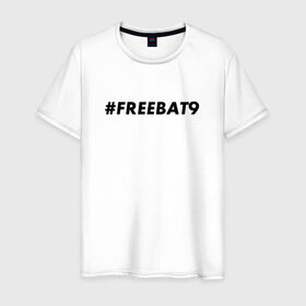 Мужская футболка хлопок с принтом #FREEBAT9 в Курске, 100% хлопок | прямой крой, круглый вырез горловины, длина до линии бедер, слегка спущенное плечо. | bat9 | evelone | evelone192 | free | freebat9 | freeevelone | twitch | твитч | твич | фрибат9 | эвелон