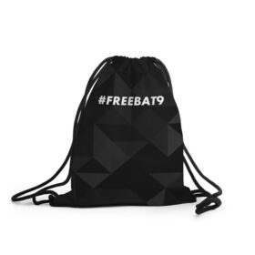 Рюкзак-мешок 3D с принтом #FREEBAT9 в Курске, 100% полиэстер | плотность ткани — 200 г/м2, размер — 35 х 45 см; лямки — толстые шнурки, застежка на шнуровке, без карманов и подкладки | bat9 | evelone | evelone192 | free | freebat9 | freeevelone | twitch | твитч | твич | фрибат9 | эвелон