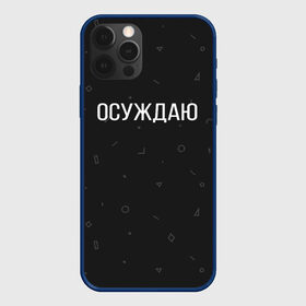 Чехол для iPhone 12 Pro с принтом Осуждаю в Курске, силикон | область печати: задняя сторона чехла, без боковых панелей | buster | gensuxa | twitch | аринян | асуждаю | бустер | генсуха | осуждаю | панимаю | понимаю | твич | эвелон