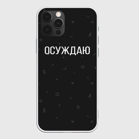 Чехол для iPhone 12 Pro Max с принтом Осуждаю в Курске, Силикон |  | buster | gensuxa | twitch | аринян | асуждаю | бустер | генсуха | осуждаю | панимаю | понимаю | твич | эвелон