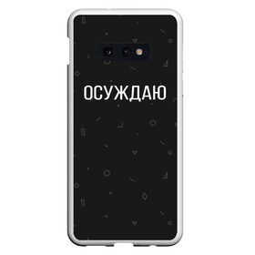 Чехол для Samsung S10E с принтом Осуждаю в Курске, Силикон | Область печати: задняя сторона чехла, без боковых панелей | Тематика изображения на принте: buster | gensuxa | twitch | аринян | асуждаю | бустер | генсуха | осуждаю | панимаю | понимаю | твич | эвелон