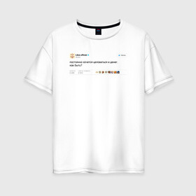 Женская футболка хлопок Oversize с принтом Twitter Libra в Курске, 100% хлопок | свободный крой, круглый ворот, спущенный рукав, длина до линии бедер
 | libra | астролог | астрология | весы | гороскоп | знаки | знаки зодиака | зодиак