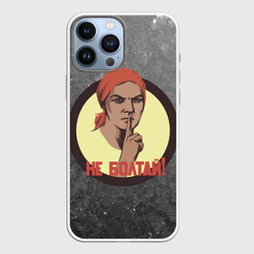 Чехол для iPhone 13 Pro Max с принтом Плакат СССР. Не Болтай в Курске,  |  | communism | communist | comunism | comunist | patriot | russia | secret | ussr | агитация | безопаснсть | завод | колхоз | колхозница | коммунизм | комсомол | комунмзм | лозунг | не болтай | патриот | патриотизм | пионер | пионеры