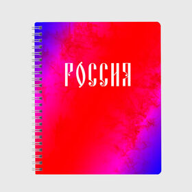 Тетрадь с принтом РОССИЯ / RUSSIA в Курске, 100% бумага | 48 листов, плотность листов — 60 г/м2, плотность картонной обложки — 250 г/м2. Листы скреплены сбоку удобной пружинной спиралью. Уголки страниц и обложки скругленные. Цвет линий — светло-серый
 | Тематика изображения на принте: hjccbz | russia | ussr | герб | двухглавый | кгыышф | орел | орнамент | победа | родина | рожден | россии | российский | россия | русский | русь | сборная | символ | символика | спорт | ссср | страна | флаг | хохлома