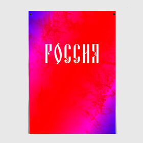 Постер с принтом РОССИЯ / RUSSIA в Курске, 100% бумага
 | бумага, плотность 150 мг. Матовая, но за счет высокого коэффициента гладкости имеет небольшой блеск и дает на свету блики, но в отличии от глянцевой бумаги не покрыта лаком | hjccbz | russia | ussr | герб | двухглавый | кгыышф | орел | орнамент | победа | родина | рожден | россии | российский | россия | русский | русь | сборная | символ | символика | спорт | ссср | страна | флаг | хохлома