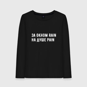 Женский лонгслив хлопок с принтом PAIN black version в Курске, 100% хлопок |  | pain | rain | белый фон | боль | простой фон