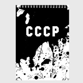 Скетчбук с принтом СССР USSR в Курске, 100% бумага
 | 48 листов, плотность листов — 100 г/м2, плотность картонной обложки — 250 г/м2. Листы скреплены сверху удобной пружинной спиралью | ccch | made | russia | sssr | ussr | ветеран | герб | гыык | ленин | орел | победа | родина | рожден | рожденный | россия | русский | сборная | сделан | сделано | символ | символы | советский | союз | ссср | сталин