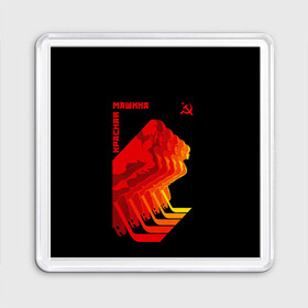 Магнит 55*55 СССР КРАСНАЯ МАШИНА: в Курске, Пластик | Размер: 65*65 мм; Размер печати: 55*55 мм | hockey | red machine | sport | ussr | армия | клюшка | красная | машина | плакат | россия | спорт | ссср | хоккей | шайба