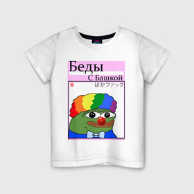 Детская футболка хлопок с принтом Беды с башкой| pepe Clown в Курске, 100% хлопок | круглый вырез горловины, полуприлегающий силуэт, длина до линии бедер | clown | pepe | pepe clown | pepeclown | беды с башкой | беседы с батюшкой | дурка | клоун. пепе клоун | психушка | твич | твич мем | твич смайлик