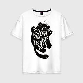 Женская футболка хлопок Oversize с принтом кот в Курске, 100% хлопок | свободный крой, круглый ворот, спущенный рукав, длина до линии бедер
 | животные | звери | кот | питомцы