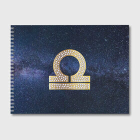 Альбом для рисования с принтом золотые весы в Курске, 100% бумага
 | матовая бумага, плотность 200 мг. | весы | знак зодиака | золото | космос.