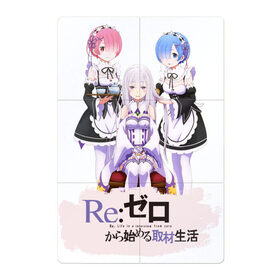 Магнитный плакат 2Х3 с принтом Re: Zero в Курске, Полимерный материал с магнитным слоем | 6 деталей размером 9*9 см | anime girls | beatrice re zero | emilia re zero | isekai seikatsu | kara hajimeru | puck re zero | ram re zero | re zero | re:zero | rem re zero | аниме | аниме re zero | анимэ | жизнь с нуля в альтернативном мире | манга | рам ре зеро | ранобэ