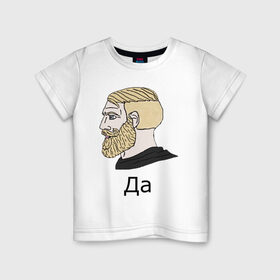Детская футболка хлопок с принтом Мем Да в Курске, 100% хлопок | круглый вырез горловины, полуприлегающий силуэт, длина до линии бедер | gamer | hipster | meme | nordic | yes | да | мем | нордический | хипстер