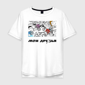 Мужская футболка хлопок Oversize с принтом Мои друзья в Курске, 100% хлопок | свободный крой, круглый ворот, “спинка” длиннее передней части | друзья | мемы | мои друзья | повседневность | смешные штуки
