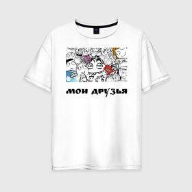 Женская футболка хлопок Oversize с принтом Мои друзья в Курске, 100% хлопок | свободный крой, круглый ворот, спущенный рукав, длина до линии бедер
 | друзья | мемы | мои друзья | повседневность | смешные штуки