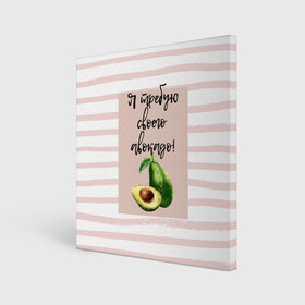 Холст квадратный с принтом Я требую своего авокадо! в Курске, 100% ПВХ |  | Тематика изображения на принте: авокадо | зелёный | мода | полоска | розовый | фрукт | юмор