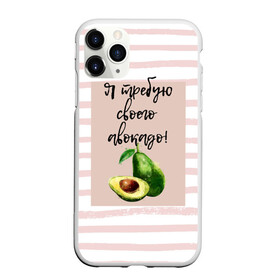 Чехол для iPhone 11 Pro матовый с принтом Я требую своего авокадо! в Курске, Силикон |  | авокадо | зелёный | мода | полоска | розовый | фрукт | юмор