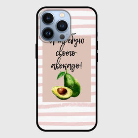 Чехол для iPhone 13 Pro с принтом Я требую своего авокадо в Курске,  |  | авокадо | зелёный | мода | полоска | розовый | фрукт | юмор