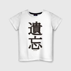 Детская футболка хлопок с принтом Забвение/Oblivion в Курске, 100% хлопок | круглый вырез горловины, полуприлегающий силуэт, длина до линии бедер | china | chinese | fur | забвение | иероглифы | китайский | мех | оblivion | пушистый текст | текст из меха