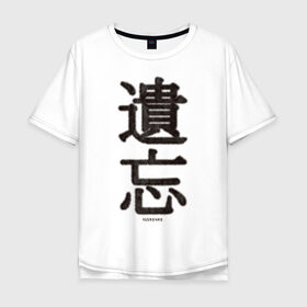 Мужская футболка хлопок Oversize с принтом Забвение/Oblivion в Курске, 100% хлопок | свободный крой, круглый ворот, “спинка” длиннее передней части | china | chinese | fur | забвение | иероглифы | китайский | мех | оblivion | пушистый текст | текст из меха