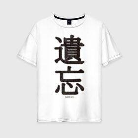 Женская футболка хлопок Oversize с принтом Забвение/Oblivion в Курске, 100% хлопок | свободный крой, круглый ворот, спущенный рукав, длина до линии бедер
 | china | chinese | fur | забвение | иероглифы | китайский | мех | оblivion | пушистый текст | текст из меха