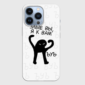Чехол для iPhone 13 Pro с принтом ЪУЪ ЗЛЫЕ ВЫ, Я К ВАМ в Курске,  |  | cat | mem | memes | злой | интернет | кот | мем | мем кот | приколы | съука | ъуъ | ъуъ съука