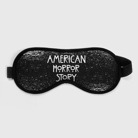 Маска для сна 3D с принтом American Horror Story. в Курске, внешний слой — 100% полиэфир, внутренний слой — 100% хлопок, между ними — поролон |  | american horror story | netflix | американ хоррор стори | американская история ужасов | драма | загадочные события | кино | мини сериал | нетфликс | очень странные дела | сериалы | триллер | ужасы | фантастика