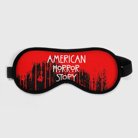 Маска для сна 3D с принтом American Horror Story. в Курске, внешний слой — 100% полиэфир, внутренний слой — 100% хлопок, между ними — поролон |  | american horror story | netflix | американ хоррор стори | американская история ужасов | драма | загадочные события | кино | мини сериал | нетфликс | очень странные дела | сериалы | триллер | ужасы | фантастика