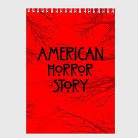 Скетчбук с принтом American Horror Story в Курске, 100% бумага
 | 48 листов, плотность листов — 100 г/м2, плотность картонной обложки — 250 г/м2. Листы скреплены сверху удобной пружинной спиралью | american horror story | netflix | американ хоррор стори | американская история ужасов | драма | загадочные события | кино | мини сериал | нетфликс | очень странные дела | сериалы | триллер | ужасы | фантастика