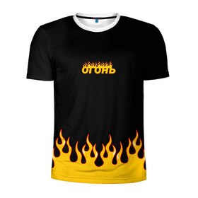 Мужская футболка 3D спортивная с принтом Огонь в Курске, 100% полиэстер с улучшенными характеристиками | приталенный силуэт, круглая горловина, широкие плечи, сужается к линии бедра | fire | flame | анархия | бунтарь | желтый | красный | надпись | неформальный | огонь