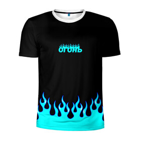 Мужская футболка 3D спортивная с принтом Синий огонь в Курске, 100% полиэстер с улучшенными характеристиками | приталенный силуэт, круглая горловина, широкие плечи, сужается к линии бедра | fire | flame | анархия | бунтарь | надпись | неформальный | огонь | синий
