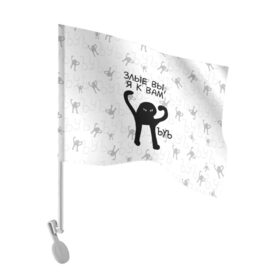 Флаг для автомобиля с принтом ЪУЪ ЗЛЫЕ ВЫ, Я К ВАМ в Курске, 100% полиэстер | Размер: 30*21 см | cat | mem | memes | злой | интернет | кот | мем | мем кот | приколы | съука | ъуъ | ъуъ съука