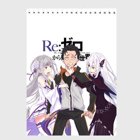 Скетчбук с принтом ReZero в Курске, 100% бумага
 | 48 листов, плотность листов — 100 г/м2, плотность картонной обложки — 250 г/м2. Листы скреплены сверху удобной пружинной спиралью | re zero | re:zero | re:zero starting life in another world | re:zero жизнь с нуля в альтернативном мире | аниме | жизнь с нуля в другом мире | манга