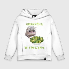 Детское худи Oversize хлопок с принтом НИФКУСНА И ГРУСТНА в Курске, френч-терри — 70% хлопок, 30% полиэстер. Мягкий теплый начес внутри —100% хлопок | боковые карманы, эластичные манжеты и нижняя кромка, капюшон на магнитной кнопке | брокколи | грустный кот | зож | капуста | кот | кот мем | котейка | котик | котэ | кошка | мем | мем с котом | мемы | надпись | невкусно | невкусно и грустно мем | нифкусна и грустна