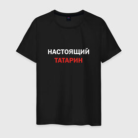 Мужская футболка хлопок с принтом Настоящий татарин в Курске, 100% хлопок | прямой крой, круглый вырез горловины, длина до линии бедер, слегка спущенное плечо. | 