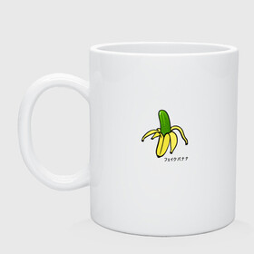 Кружка керамическая с принтом Fake banana в Курске, керамика | объем — 330 мл, диаметр — 80 мм. Принт наносится на бока кружки, можно сделать два разных изображения | banana | арт | банан | банан огурец | еда | прикол | прикольная картинка | фрукты | юмор