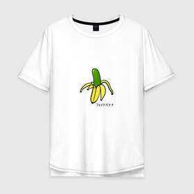 Мужская футболка хлопок Oversize с принтом Fake banana в Курске, 100% хлопок | свободный крой, круглый ворот, “спинка” длиннее передней части | Тематика изображения на принте: banana | арт | банан | банан огурец | еда | прикол | прикольная картинка | фрукты | юмор