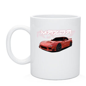 Кружка с принтом Mazda RX-7 в Курске, керамика | объем — 330 мл, диаметр — 80 мм. Принт наносится на бока кружки, можно сделать два разных изображения | drift | mazda | mazda rx7 | rotary | rx 7 | stance