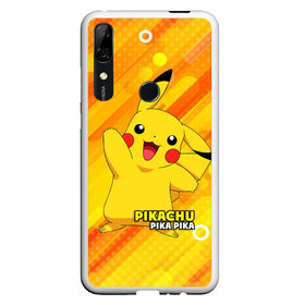 Чехол для Honor P Smart Z с принтом Pikachu Pika Pika в Курске, Силикон | Область печати: задняя сторона чехла, без боковых панелей | Тематика изображения на принте: pika | pikachu | аниме | детская | детям | игры | молния | мышка | мышь | пика | пикачу | покемон | покемоны