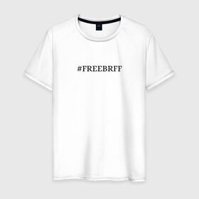 Мужская футболка хлопок с принтом FREEBRFF | Bratishkinoff в Курске, 100% хлопок | прямой крой, круглый вырез горловины, длина до линии бедер, слегка спущенное плечо. | bratishkinoff | freebrff | twitch