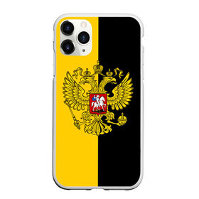 Чехол для iPhone 11 Pro Max матовый с принтом Российская Империя в Курске, Силикон |  | russia | герб | империя | имперский | патриот | патриотизм | российская | россия | русский | страны | флаг | я русский