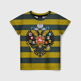 Детская футболка 3D с принтом Российская Империя | Свитер в Курске, 100% гипоаллергенный полиэфир | прямой крой, круглый вырез горловины, длина до линии бедер, чуть спущенное плечо, ткань немного тянется | russia | герб | империя | имперский | патриот | патриотизм | российская | россия | русский | страны | флаг | я русский